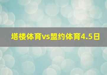 塔楼体育vs盟约体育4.5日