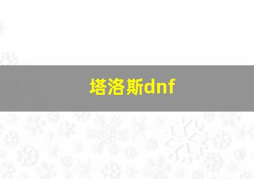 塔洛斯dnf