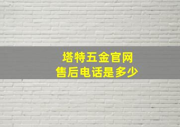 塔特五金官网售后电话是多少