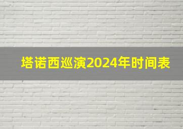 塔诺西巡演2024年时间表