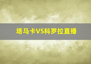 塔马卡VS科罗拉直播