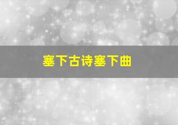 塞下古诗塞下曲