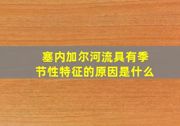 塞内加尔河流具有季节性特征的原因是什么