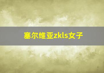 塞尔维亚zkls女子