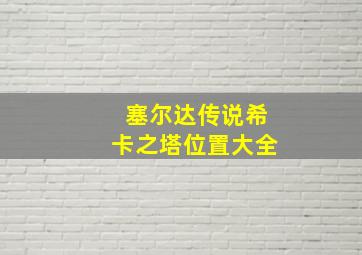 塞尔达传说希卡之塔位置大全