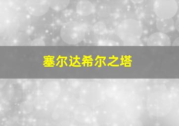 塞尔达希尔之塔