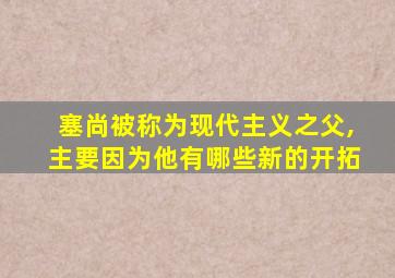 塞尚被称为现代主义之父,主要因为他有哪些新的开拓