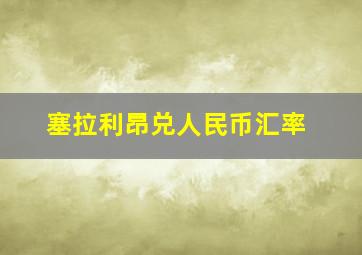 塞拉利昂兑人民币汇率