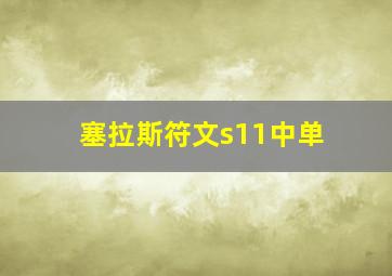 塞拉斯符文s11中单