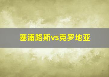 塞浦路斯vs克罗地亚