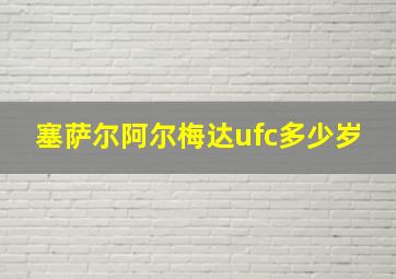 塞萨尔阿尔梅达ufc多少岁