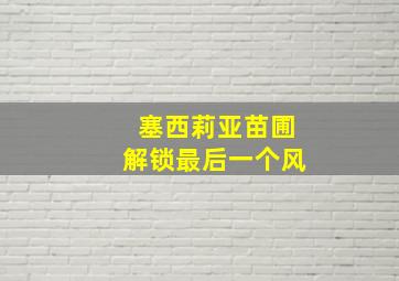 塞西莉亚苗圃解锁最后一个风