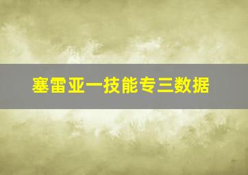 塞雷亚一技能专三数据