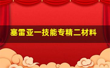 塞雷亚一技能专精二材料