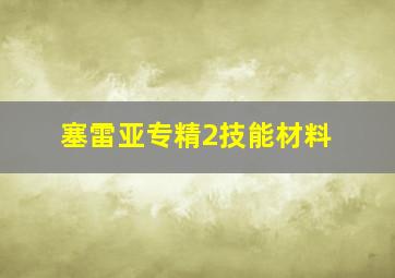 塞雷亚专精2技能材料