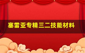 塞雷亚专精三二技能材料