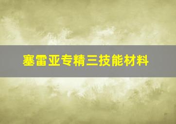 塞雷亚专精三技能材料