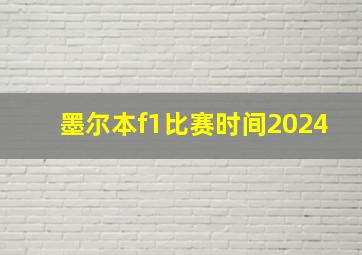 墨尔本f1比赛时间2024