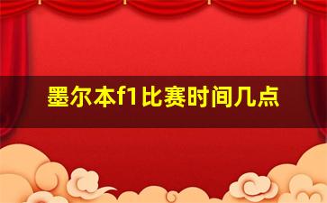 墨尔本f1比赛时间几点