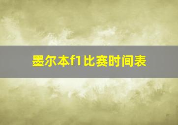 墨尔本f1比赛时间表