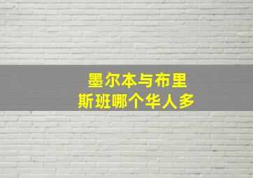 墨尔本与布里斯班哪个华人多