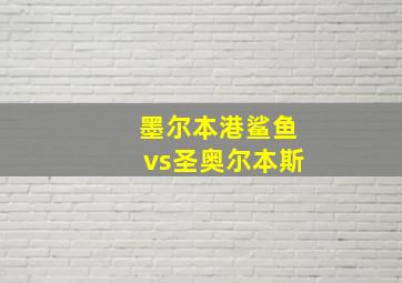 墨尔本港鲨鱼vs圣奥尔本斯