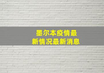 墨尔本疫情最新情况最新消息