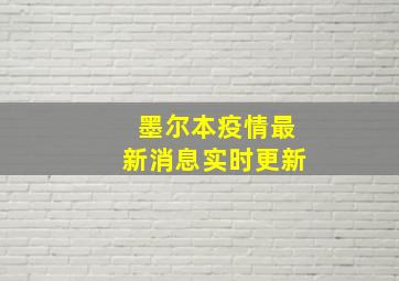 墨尔本疫情最新消息实时更新