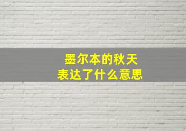 墨尔本的秋天表达了什么意思