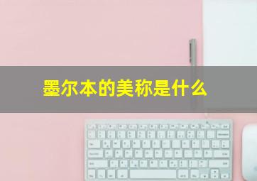 墨尔本的美称是什么