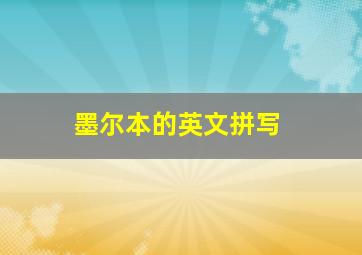 墨尔本的英文拼写