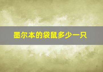 墨尔本的袋鼠多少一只