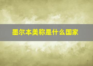 墨尔本美称是什么国家