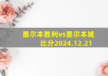 墨尔本胜利vs墨尔本城比分2024.12.21