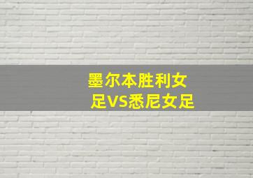 墨尔本胜利女足VS悉尼女足