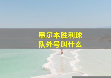 墨尔本胜利球队外号叫什么