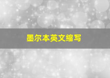 墨尔本英文缩写