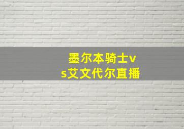 墨尔本骑士vs艾文代尔直播