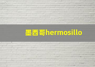 墨西哥hermosillo