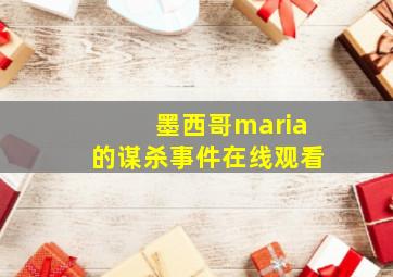 墨西哥maria的谋杀事件在线观看