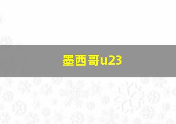 墨西哥u23