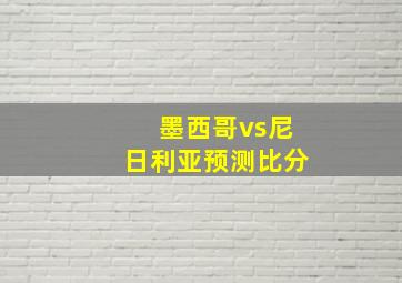 墨西哥vs尼日利亚预测比分