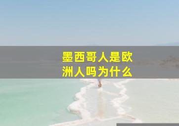 墨西哥人是欧洲人吗为什么