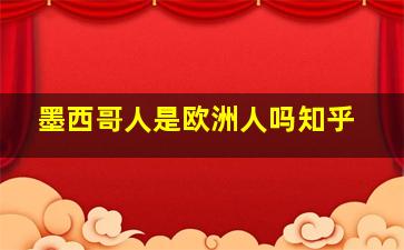 墨西哥人是欧洲人吗知乎