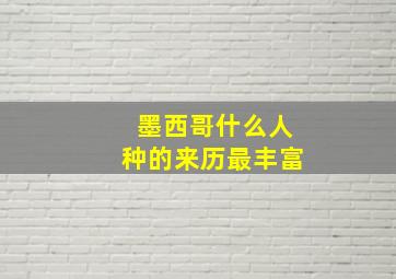 墨西哥什么人种的来历最丰富