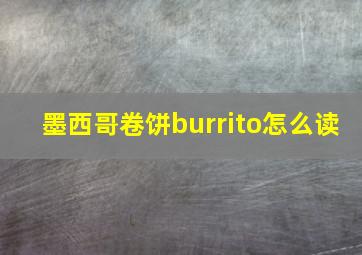 墨西哥卷饼burrito怎么读