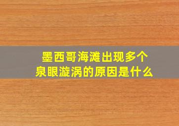 墨西哥海滩出现多个泉眼漩涡的原因是什么