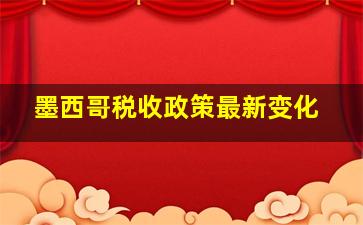 墨西哥税收政策最新变化