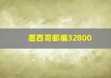 墨西哥邮编32800