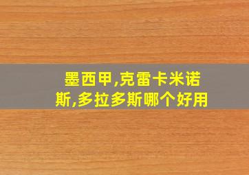 墨西甲,克雷卡米诺斯,多拉多斯哪个好用